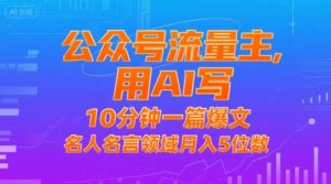 公众号流量主,用AI写,10分钟一篇爆文,名人名言领域月入5位数-沐风资源库
