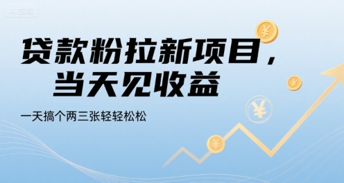 贷款粉拉新项目，当天见收益，一天搞个两三张轻轻松松【揭秘】-沐风资源库