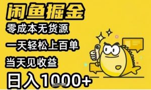 闲鱼掘金项目，零成本无货源一天轻松上百单，当天见收益日入1k+【揭秘】-沐风资源库