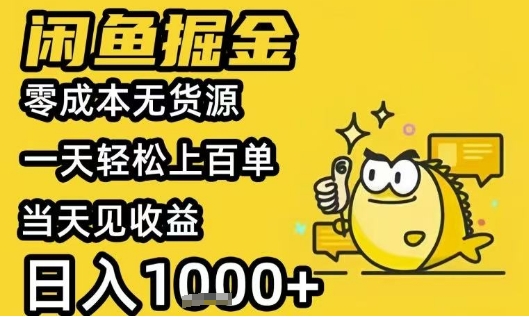 闲鱼掘金项目，零成本无货源一天轻松上百单，当天见收益日入1k+【揭秘】-沐风资源库