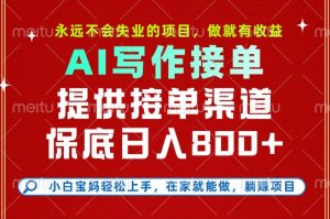副业兼职这一个就够了，永远不会失业的项目，多劳多得，保底日入8张+【揭秘】-沐风资源库