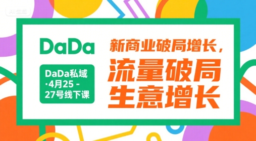 DaDa私域·4月25-27号线下课，新商业破局增长，流量破局，生意增长-沐风资源库