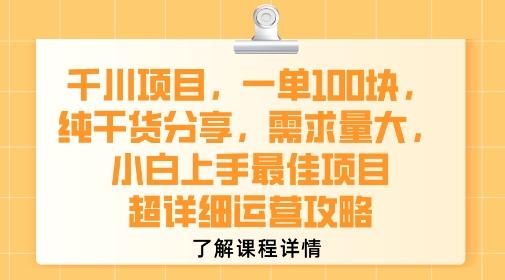 千川项目，一单1张，纯干货分享，需求量大，小白上手最佳项目，超详细运营攻略-沐风资源库