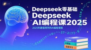 Deepseek零基础AI编程课2025，2025年最值得学的AI编程课程-沐风资源库
