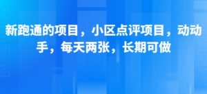 新跑通的项目，小区点评项目，动动手，每天两张，长期可做-沐风资源库