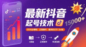 最新抖音涨粉起号技术，3天内必爆粉，正规操作，最快的2天1.5w粉-沐风资源库