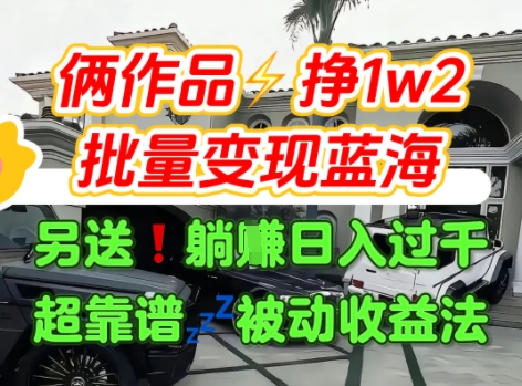只靠2个作品点赞数量就挣1.2W，不导私域也能变现了【支持矩阵】汽水音乐门种草项目-沐风资源库