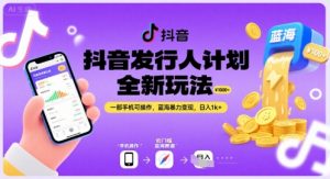抖音发行人计划全新玩法，一部手机可操作，蓝海暴力变现，日入1k+【揭秘】-沐风资源库