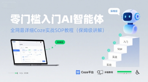 零门槛入门AI智能体：全网最详细Coze实战SOP教程(保姆级讲解)-沐风资源库
