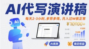 AI代写演讲稿，每天2-3小时，多劳多得，月入过W很正常-沐风资源库