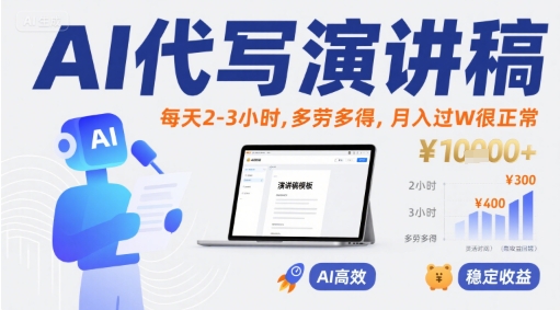 AI代写演讲稿，每天2-3小时，多劳多得，月入过W很正常-沐风资源库