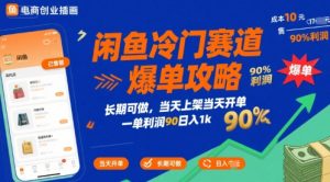 闲鱼冷门赛道爆单攻略，长期可做，当天上架当天开单，一单利润90% 利润，日入1k【揭秘】-沐风资源库