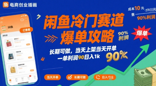 闲鱼冷门赛道爆单攻略，长期可做，当天上架当天开单，一单利润90% 利润，日入1k【揭秘】-沐风资源库