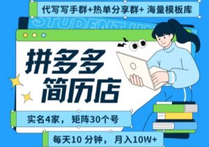 拼多多虚拟资料项目全SOP流程，毫无保留分享，每天十分钟，每人实名四个店，矩阵30个账号， 月入几个W-沐风资源库