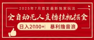 太阳联盟7月最新抖音无人直播暴力撸音浪玩法，无脑日入2k+ 长期稳定，可矩阵放大【揭秘】-沐风资源库