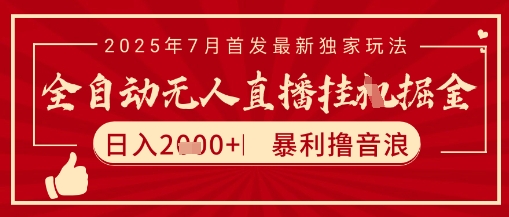 太阳联盟7月最新抖音无人直播暴力撸音浪玩法，无脑日入2k+ 长期稳定，可矩阵放大【揭秘】-沐风资源库