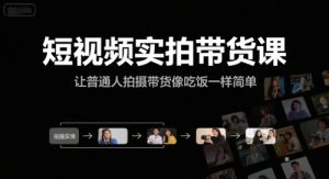 短视频实拍带货课，让普通人拍摄带货像吃饭一样简单-沐风资源库