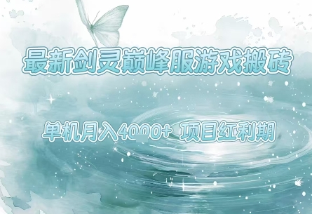 最新剑灵巅峰服游戏搬砖,项目红利期,单机稳定月入4k+操作简单好上手【揭秘】-沐风资源库