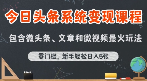 今日头条AI玩法系统课程，最新前沿变现玩法拆解，零门槛，新手轻松日入5张-沐风资源库