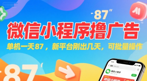 微信小程序看广告，单机一天87，新平台刚出几天，可批量操作，日入5张-沐风资源库
