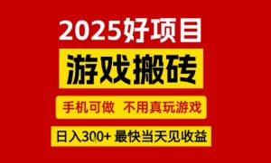 推荐项目：游戏搬砖，手机可做，不用真玩游戏，日入3张+最快当天见收益【揭秘】-沐风资源库