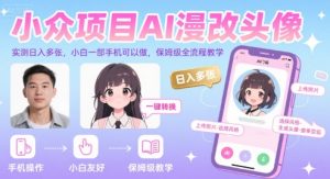 小众项目AI漫改头像，实测日入多张，小白一部手机可以做，保姆级全流程教学-沐风资源库