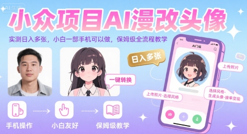 小众项目AI漫改头像，实测日入多张，小白一部手机可以做，保姆级全流程教学-沐风资源库