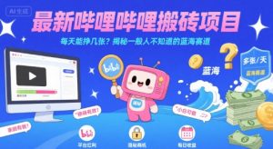 最新哔哩哔哩上B站搬砖项目，每天能挣几张？揭秘一般人不知道的蓝海赛道-沐风资源库