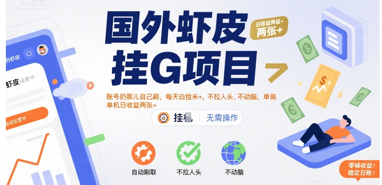 国外虾皮挂G项目：账号扔那儿自己刷，每天白捡米+，不拉人头、不动脑，单机日收益两张+【揭秘】-沐风资源库
