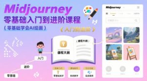 midjourney零基础入门到进阶课程，零基础学会AI绘画-沐风资源库