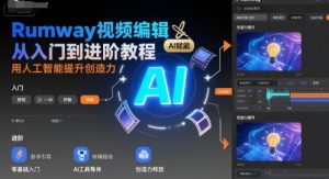 Rumway视频编辑从入门到进阶教程，用人工智能提升创造力-沐风资源库