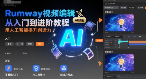 Rumway视频编辑从入门到进阶教程，用人工智能提升创造力-沐风资源库