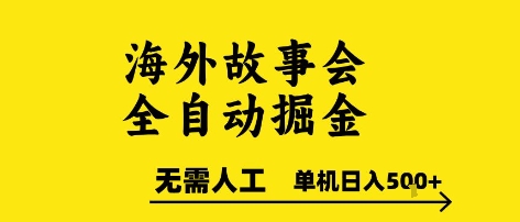 海外故事会全自动掘进，0人工，可矩阵，单机日入5张+【揭秘】-沐风资源库
