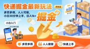 快递掘金最新玩法，多劳多得，人人可做，小白30分钟上手，日入1k+-沐风资源库