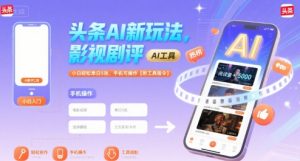 头条AI新玩法，影视剧评，小白轻松单日5张，手机可操作【附工具指令】-沐风资源库