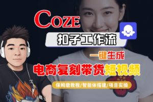 Coze扣子工作流一键生成电商复刻带货短视频，保姆级教程-智能体搭建-项目实操-沐风资源库
