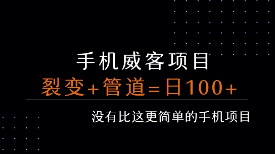 手机威客裂变+管道收益 每天被动收益至少100+-沐风资源库