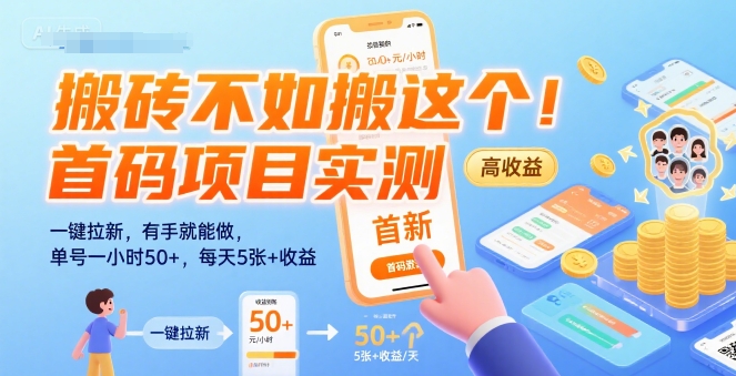 搬砖不如搬这个！首码项目实测：一键拉新，有手就能做，单号一小时50+，每天5张+收益【揭秘】-沐风资源库
