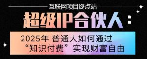 2025年普通人唯一能翻身的项目”：不做韭菜，做镰刀！零基础也能月挣10个w【揭秘】-沐风资源库