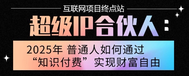 2025年普通人唯一能翻身的项目”：不做韭菜，做镰刀！零基础也能月挣10个w【揭秘】-沐风资源库