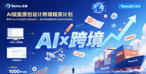 AI赋能原创设计跨境精英计划，聚焦Temu台运营与AI原创设计，助你实现跨境业务从0到1000的增长-沐风资源库