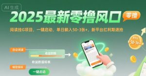 2025最新零撸风口，阅读挂G项目，一键启动，单日躺入 50-3张+，新平台红利期速抢【揭秘】-沐风资源库