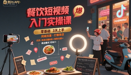 餐饮短视频入门实操课，引爆同城流量，打爆单店-沐风资源库