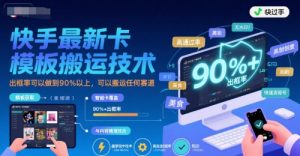 快手最新卡模板搬运技术，出框率可以做到90%以上，可以搬运任何赛道-沐风资源库
