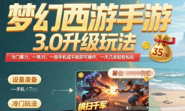梦幻西游手游3.0升级玩法，冷门暴力，一单35.一部手机或者平板即可操作，一天几张轻轻松松【揭秘】-沐风资源库