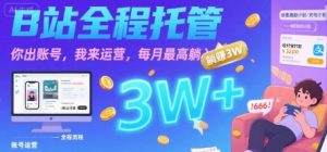 【B站全程托管 】你出账号，我来运营，每月最高躺入3W【揭秘】-沐风资源库