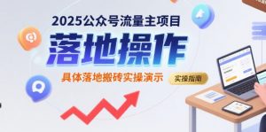 2025公众号流量主项目，具体落地搬砖实操演示-沐风资源库
