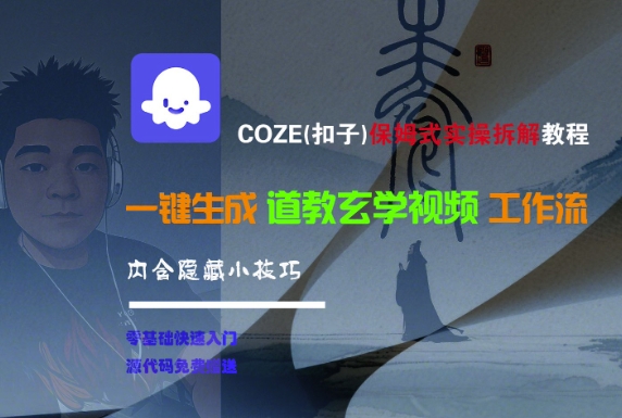 COZE(扣子)保姆式实操拆解教程，一键生成道教玄学视频工作流，内含隐藏小技巧-沐风资源库