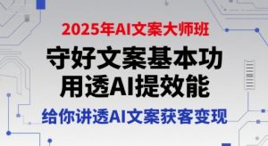 2025年AI文案大师班，守好文案基本功，用透AI提效能，给你讲透AI文案获客变现-沐风资源库