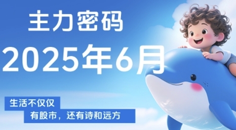 主力密码，助你洞察主力动向，培养个股分析能力，精准把握买卖时机(更新7月)-沐风资源库